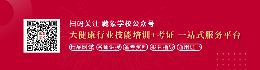 猛插。网站想学中医康复理疗师，哪里培训比较专业？好找工作吗？